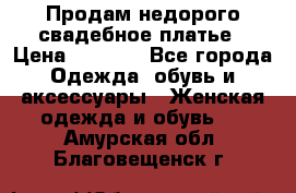 Продам недорого свадебное платье › Цена ­ 8 000 - Все города Одежда, обувь и аксессуары » Женская одежда и обувь   . Амурская обл.,Благовещенск г.